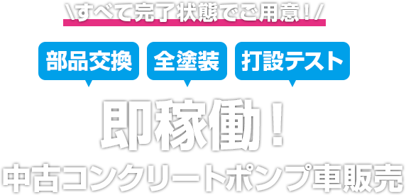 即稼働中古コンクリートポンプ車 中古コンクリートポンプ車をお探しなら 東協コンクリートポンプ 即稼働 カスタマイズ