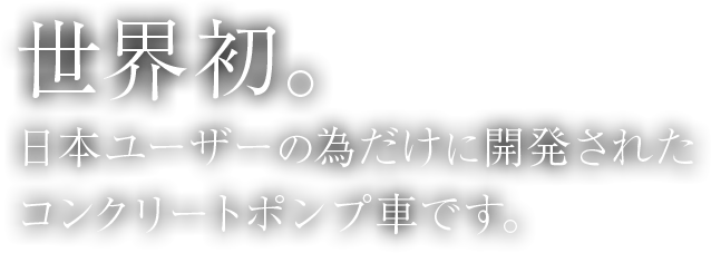 コンクリートポンプ車販売 新車 中古コンクリートポンプ車をお探しなら 東協コンクリートポンプ 即稼働 カスタマイズ